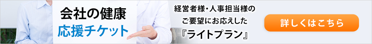 会社の健康応援チケット　ライトプラン